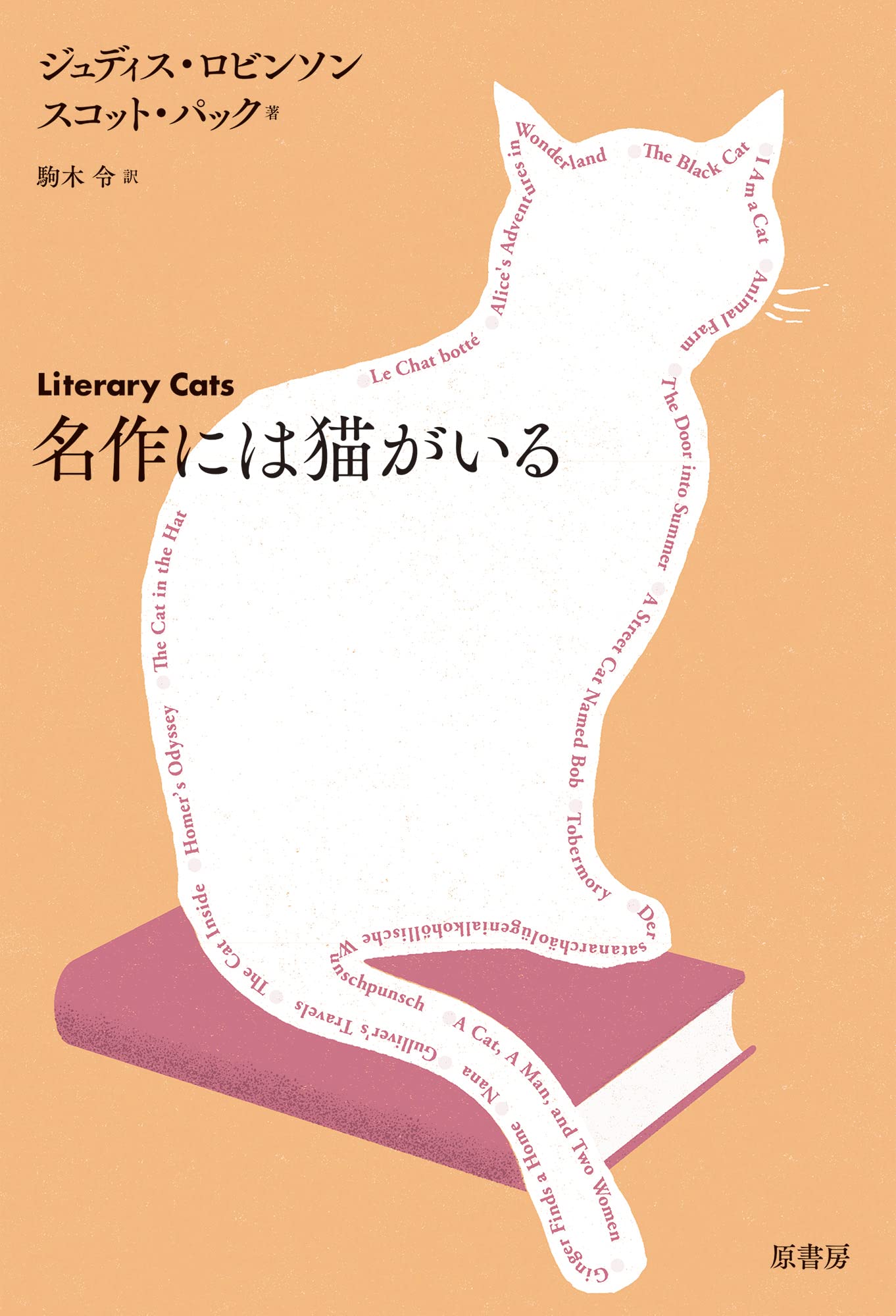 名作には猫がいる | ジュディス・ロビンソン, スコット・パック, 駒木